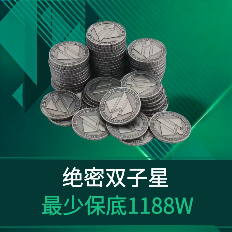 绝密累计保底1188W