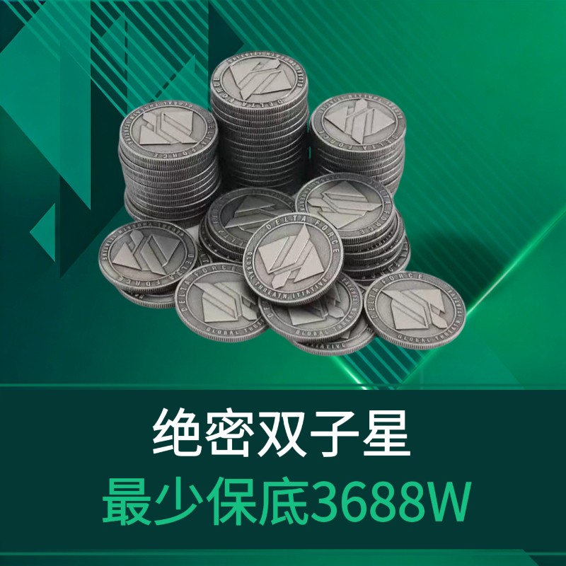 绝密累计保底3688万