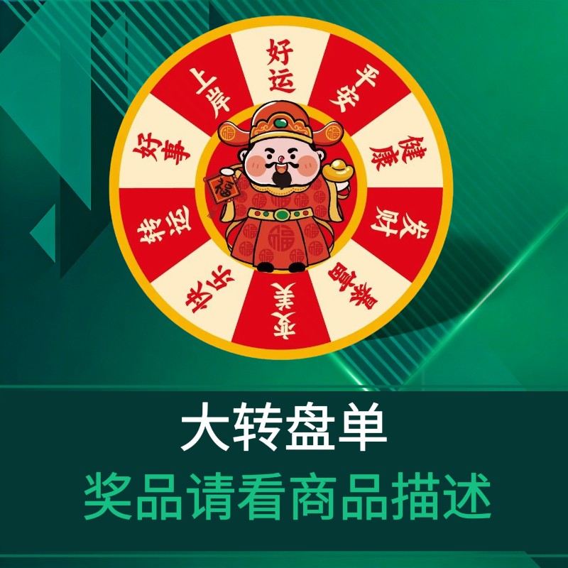 大转盘单